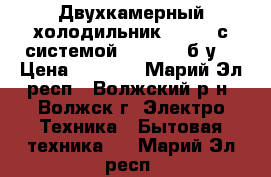 Двухкамерный холодильник Daewoo с системой Nofrost (б/у) › Цена ­ 7 500 - Марий Эл респ., Волжский р-н, Волжск г. Электро-Техника » Бытовая техника   . Марий Эл респ.